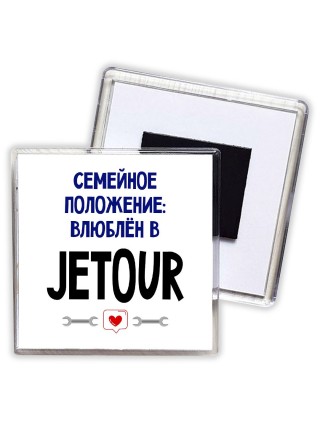 семейной пололжение - влюблен в Jetour
