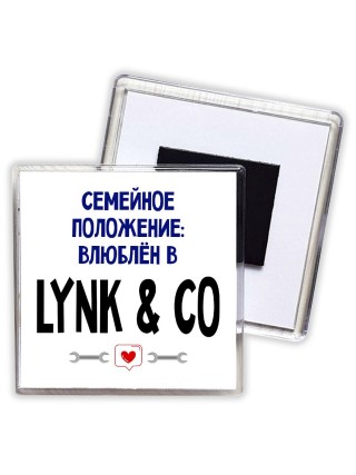 семейной пололжение - влюблен в Lynk & Co