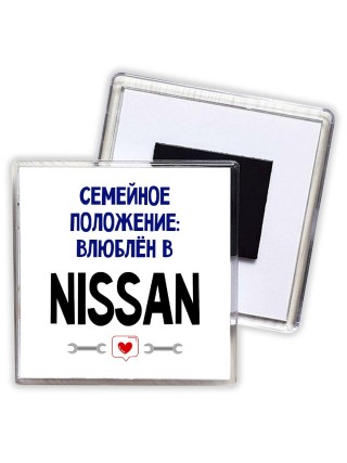 семейной пололжение - влюблен в Nissan