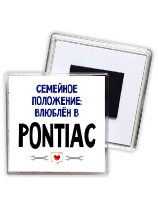 семейной пололжение - влюблен в Pontiac
