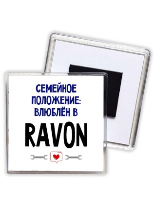 семейной пололжение - влюблен в Ravon