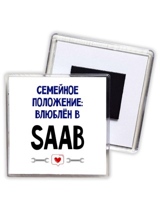семейной пололжение - влюблен в Saab
