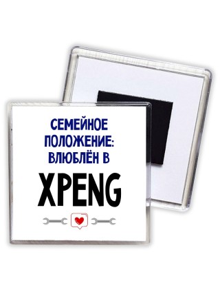 семейной пололжение - влюблен в Xpeng
