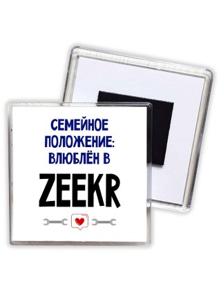 семейной пололжение - влюблен в Zeekr