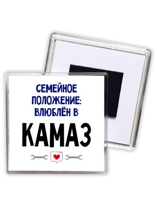 семейной пололжение - влюблен в Камаз