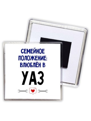семейной пололжение - влюблен в Уаз
