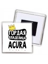 Гордая владелица Acura