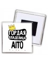 Гордая владелица Aito