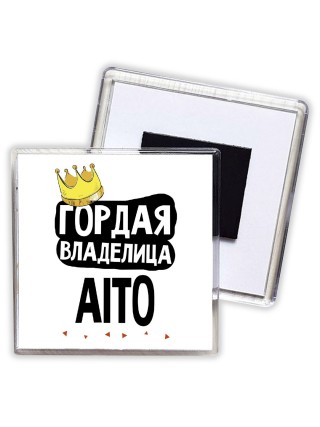 Гордая владелица Aito