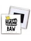 Гордая владелица BAW