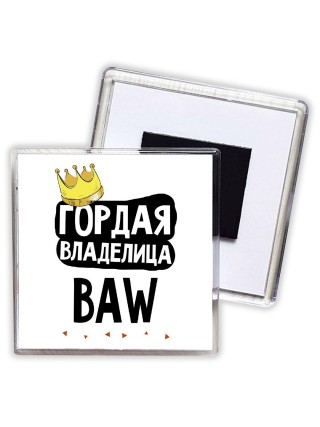 Гордая владелица BAW