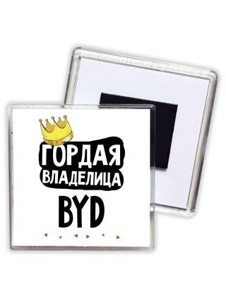 Гордая владелица BYD
