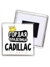 Гордая владелица Cadillac