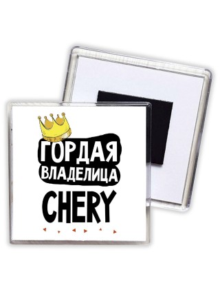 Гордая владелица Chery
