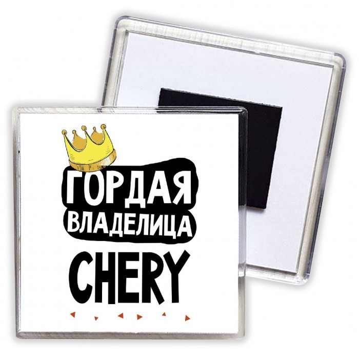 Гордая владелица Chery