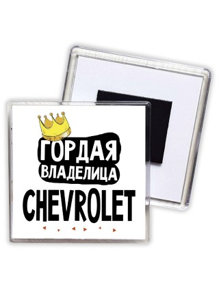 Гордая владелица Chevrolet