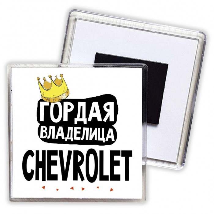 Гордая владелица Chevrolet