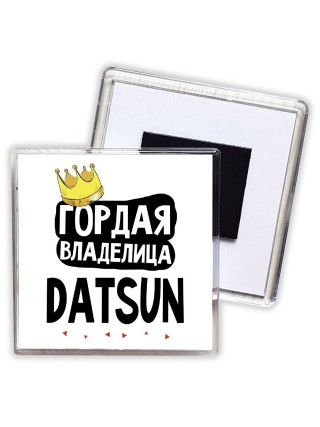 Гордая владелица Datsun