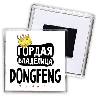 Гордая владелица DongFeng