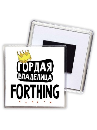 Гордая владелица Forthing