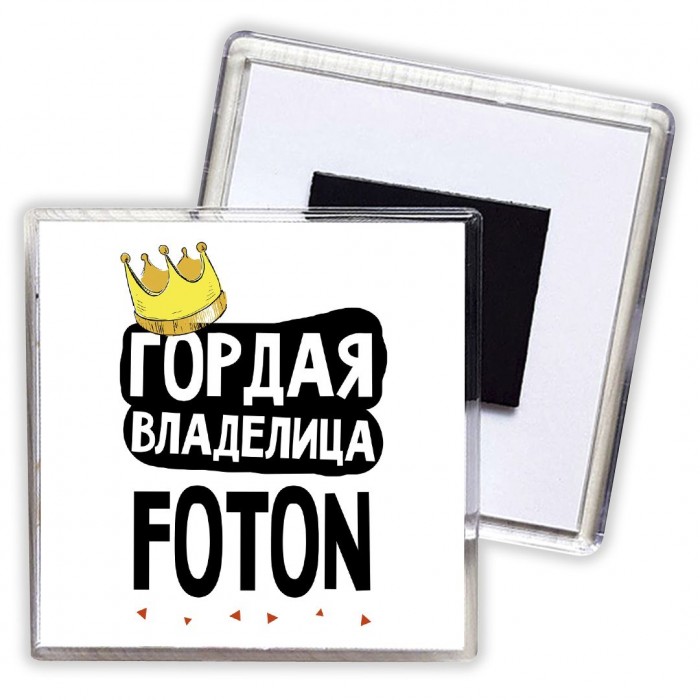 Гордая владелица Foton