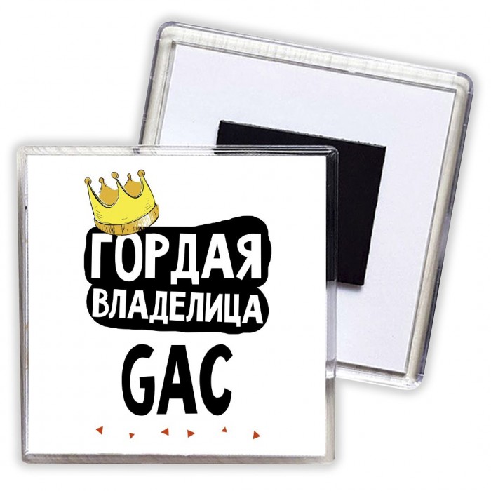 Гордая владелица GAC