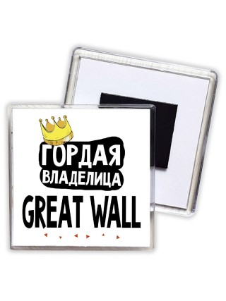 Гордая владелица Great Wall