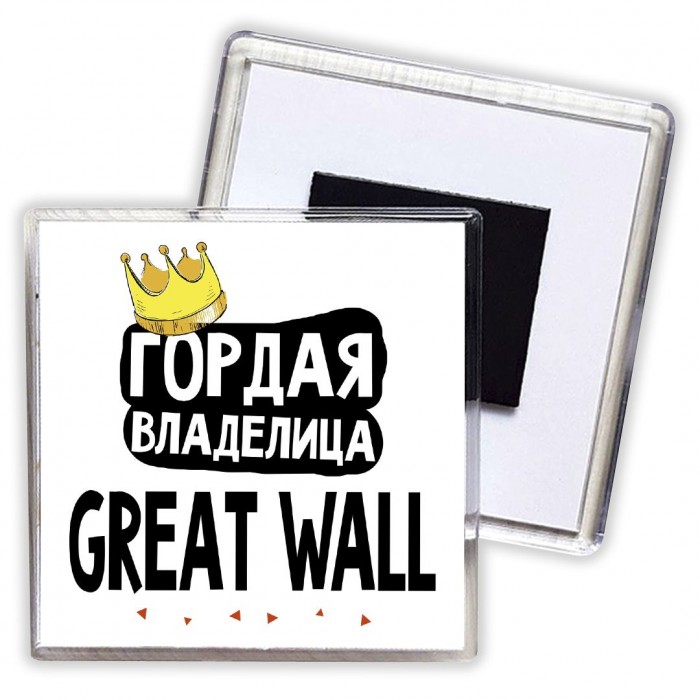 Гордая владелица Great Wall