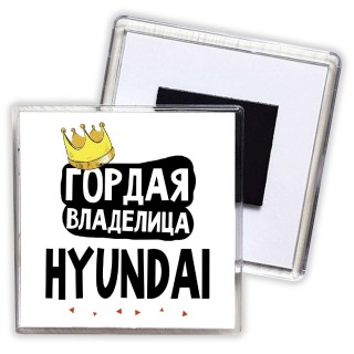 Гордая владелица Hyundai