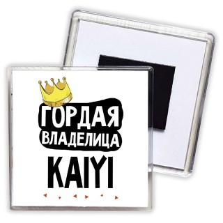 Гордая владелица Kaiyi