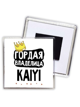 Гордая владелица Kaiyi