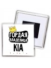 Гордая владелица Kia
