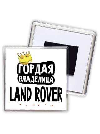 Гордая владелица Land Rover