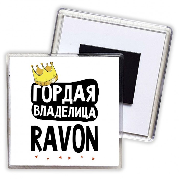 Гордая владелица Ravon