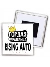 Гордая владелица Rising Auto
