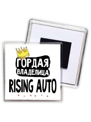Гордая владелица Rising Auto