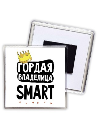 Гордая владелица Smart