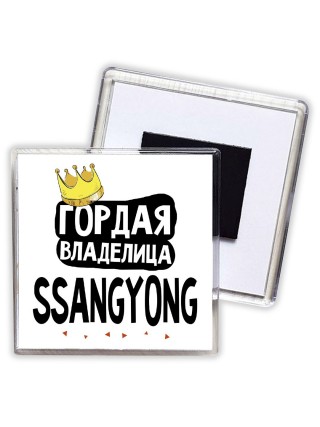 Гордая владелица Ssangyong
