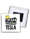 Гордая владелица Tesla