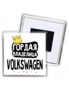 Гордая владелица Volkswagen