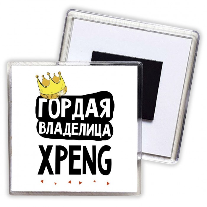 Гордая владелица Xpeng