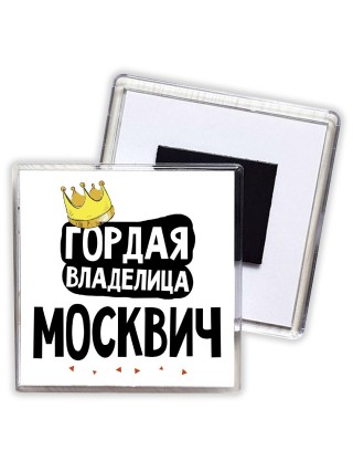 Гордая владелица Москвич