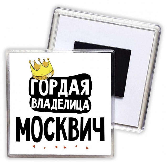 Гордая владелица Москвич