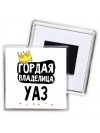 Гордая владелица Уаз