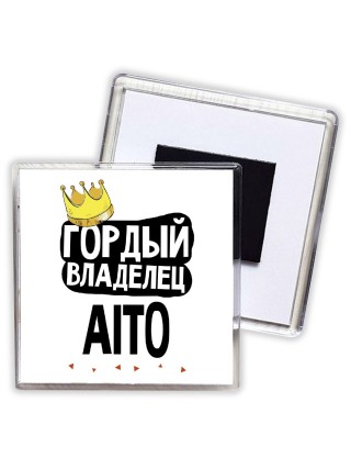 Гордый владелец Aito