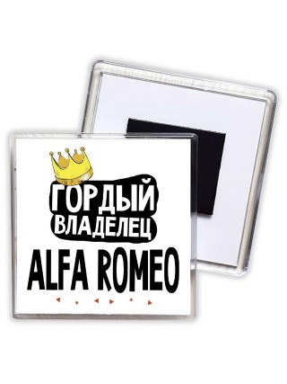 Гордый владелец Alfa Romeo