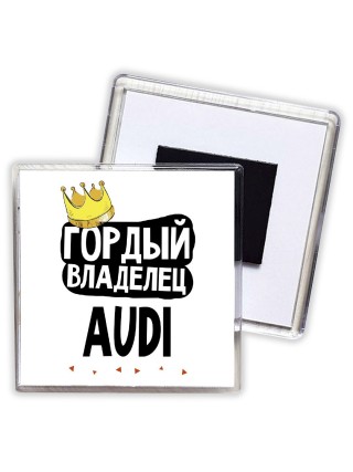 Гордый владелец Audi