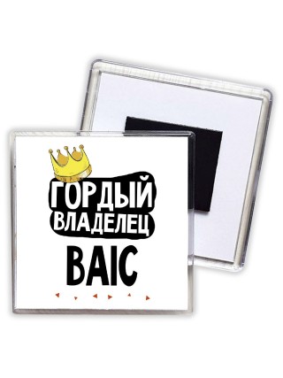 Гордый владелец BAIC