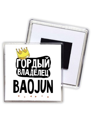 Гордый владелец Baojun