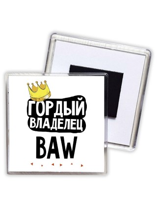 Гордый владелец BAW